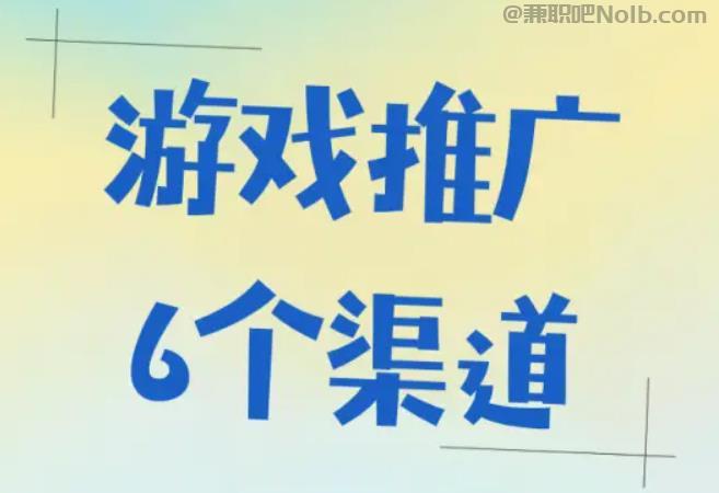 南平游戏推广赚佣金的平台有哪些 第1张 南平游戏推广赚佣金的平台有哪些 第1张
